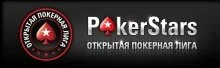 Открытая покерная лига