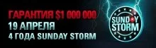 Сыграйте в юбилейном турнире Sunday Storm за часть $1 000 000!